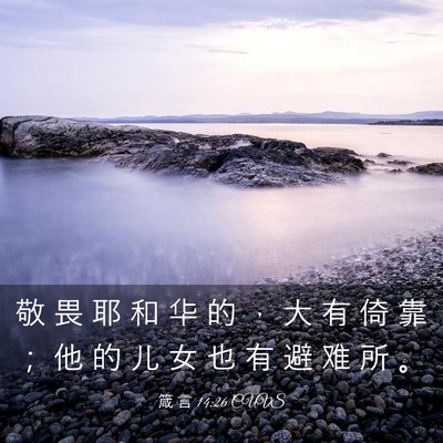 Picture 03 - 箴 言 14:26 CUVS - 敬 畏 耶 和 华 的 ， 大 有 倚 靠 ； - Bible Verse Picture