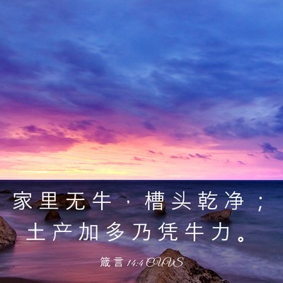 Picture 03 - 箴 言 14:4 CUVS - 家 里 无 牛 ， 槽 头 乾 净 ； 土 产 - Bible Verse Picture