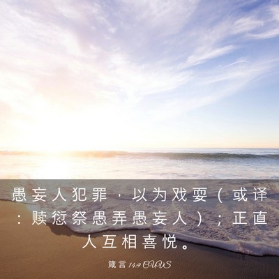Picture 03 - 箴 言 14:9 CUVS - 愚 妄 人 犯 罪 ， 以 为 戏 耍 （ 或 - Bible Verse Picture