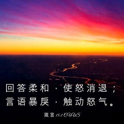 Picture 03 - 箴 言 15:1 CUVS - 回 答 柔 和 ， 使 怒 消 退 ； 言 语 - Bible Verse Picture