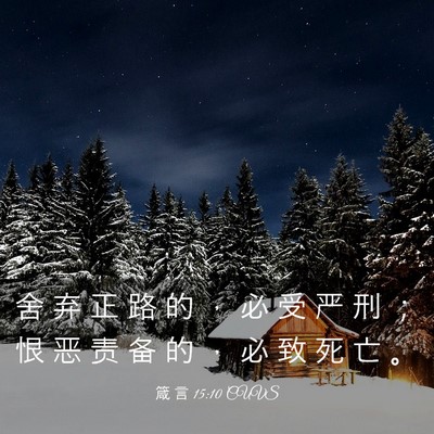 Picture 03 - 箴 言 15:10 CUVS - 舍 弃 正 路 的 ， 必 受 严 刑 ； 恨 - Bible Verse Picture