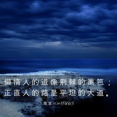 Picture 03 - 箴 言 15:19 CUVS - 懒 惰 人 的 道 像 荆 棘 的 篱 笆 ； - Bible Verse Picture