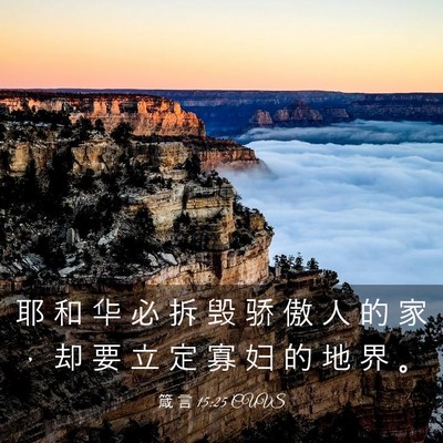 Picture 03 - 箴 言 15:25 CUVS - 耶 和 华 必 拆 毁 骄 傲 人 的 家 ， - Bible Verse Picture