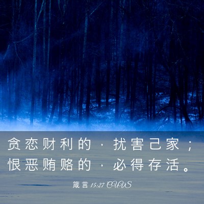 Picture 03 - 箴 言 15:27 CUVS - 贪 恋 财 利 的 ， 扰 害 己 家 ； 恨 - Bible Verse Picture