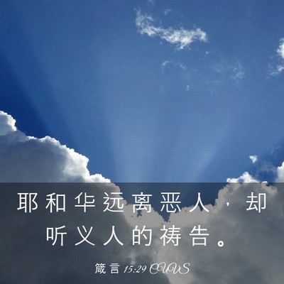 Picture 03 - 箴 言 15:29 CUVS - 耶 和 华 远 离 恶 人 ， 却 听 义 人 - Bible Verse Picture