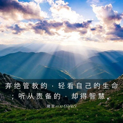 Picture 03 - 箴 言 15:32 CUVS - 弃 绝 管 教 的 ， 轻 看 自 己 的 生 - Bible Verse Picture
