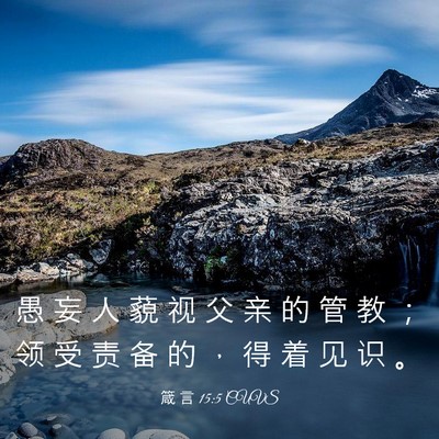 Picture 03 - 箴 言 15:5 CUVS - 愚 妄 人 藐 视 父 亲 的 管 教 ； 领 - Bible Verse Picture