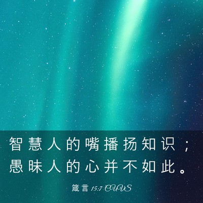 Picture 03 - 箴 言 15:7 CUVS - 智 慧 人 的 嘴 播 扬 知 识 ； 愚 昧 - Bible Verse Picture