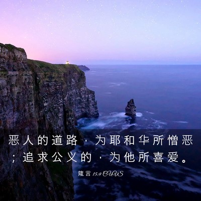 Picture 03 - 箴 言 15:9 CUVS - 恶 人 的 道 路 ， 为 耶 和 华 所 憎 - Bible Verse Picture