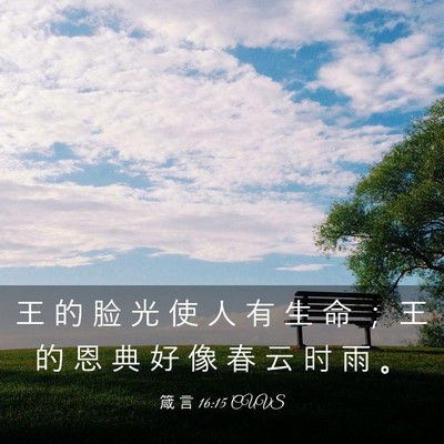 Picture 03 - 箴 言 16:15 CUVS - 王 的 脸 光 使 人 有 生 命 ； 王 的 - Bible Verse Picture