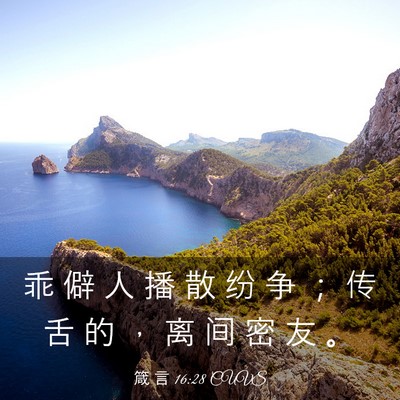 Picture 03 - 箴 言 16:28 CUVS - 乖 僻 人 播 散 纷 争 ； 传 舌 的 ， - Bible Verse Picture