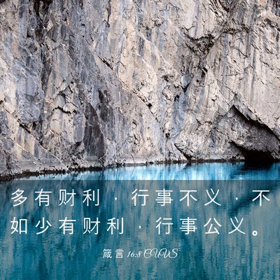 Picture 03 - 箴 言 16:8 CUVS - 多 有 财 利 ， 行 事 不 义 ， 不 如 - Bible Verse Picture