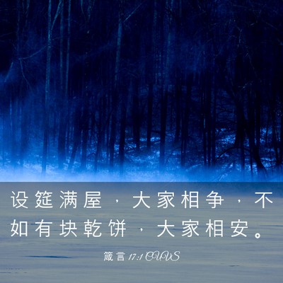 Picture 03 - 箴 言 17:1 CUVS - 设 筵 满 屋 ， 大 家 相 争 ， 不 如 - Bible Verse Picture