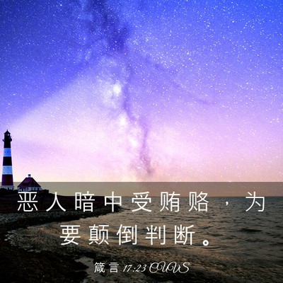 Picture 03 - 箴 言 17:23 CUVS - 恶 人 暗 中 受 贿 赂 ， 为 要 颠 倒 - Bible Verse Picture