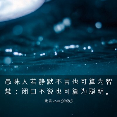 Picture 03 - 箴 言 17:28 CUVS - 愚 昧 人 若 静 默 不 言 也 可 算 为 - Bible Verse Picture