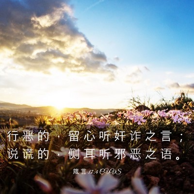 Picture 03 - 箴 言 17:4 CUVS - 行 恶 的 ， 留 心 听 奸 诈 之 言 ； - Bible Verse Picture