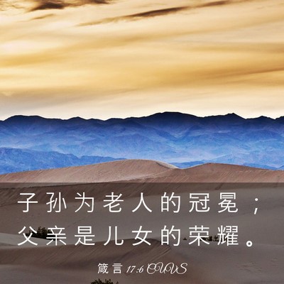 Picture 03 - 箴 言 17:6 CUVS - 子 孙 为 老 人 的 冠 冕 ； 父 亲 是 - Bible Verse Picture