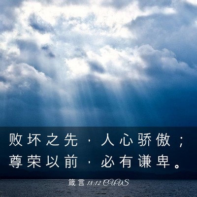 Picture 03 - 箴 言 18:12 CUVS - 败 坏 之 先 ， 人 心 骄 傲 ； 尊 荣 - Bible Verse Picture