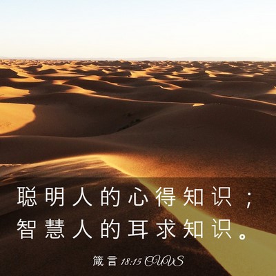 Picture 03 - 箴 言 18:15 CUVS - 聪 明 人 的 心 得 知 识 ； 智 慧 人 - Bible Verse Picture