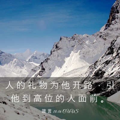 Picture 03 - 箴 言 18:16 CUVS - 人 的 礼 物 为 他 开 路 ， 引 他 到 - Bible Verse Picture