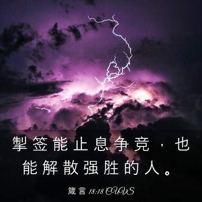 Picture 03 - 箴 言 18:18 CUVS - 掣 签 能 止 息 争 竞 ， 也 能 解 散 - Bible Verse Picture