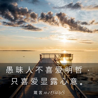 Picture 03 - 箴 言 18:2 CUVS - 愚 昧 人 不 喜 爱 明 哲 ， 只 喜 爱 - Bible Verse Picture