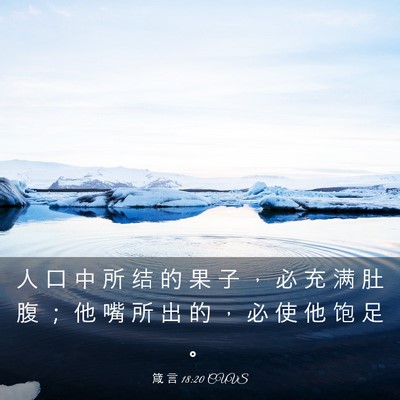 Picture 03 - 箴 言 18:20 CUVS - 人 口 中 所 结 的 果 子 ， 必 充 满 - Bible Verse Picture