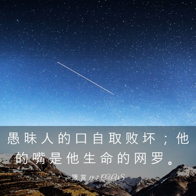 Picture 03 - 箴 言 18:7 CUVS - 愚 昧 人 的 口 自 取 败 坏 ； 他 的 - Bible Verse Picture