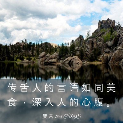Picture 03 - 箴 言 18:8 CUVS - 传 舌 人 的 言 语 如 同 美 食 ， 深 - Bible Verse Picture