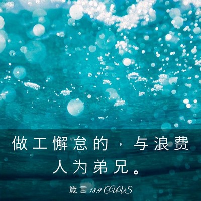 Picture 03 - 箴 言 18:9 CUVS - 做 工 懈 怠 的 ， 与 浪 费 人 为 弟 - Bible Verse Picture
