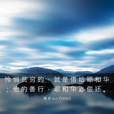 Picture 03 - 箴 言 19:17 CUVS - 怜 悯 贫 穷 的 ， 就 是 借 给 耶 和 - Bible Verse Picture