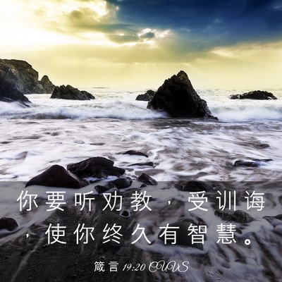 Picture 03 - 箴 言 19:20 CUVS - 你 要 听 劝 教 ， 受 训 诲 ， 使 你 - Bible Verse Picture