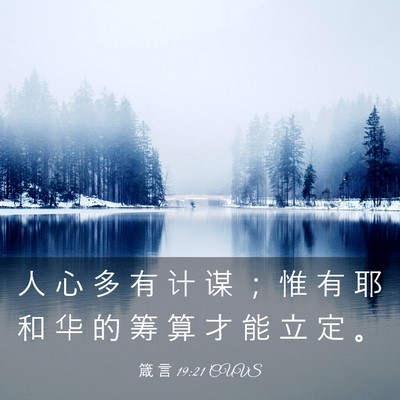 Picture 03 - 箴 言 19:21 CUVS - 人 心 多 有 计 谋 ； 惟 有 耶 和 华 - Bible Verse Picture