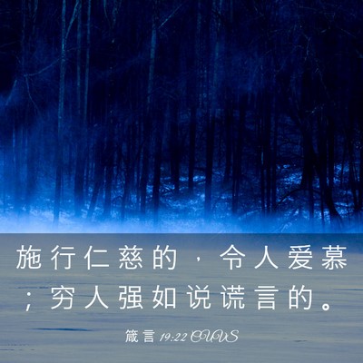 Picture 03 - 箴 言 19:22 CUVS - 施 行 仁 慈 的 ， 令 人 爱 慕 ； 穷 - Bible Verse Picture