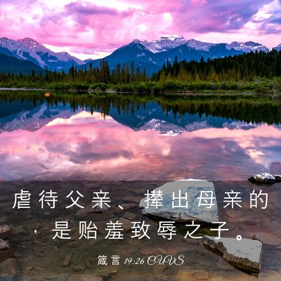 Picture 03 - 箴 言 19:26 CUVS - 虐 待 父 亲 、 撵 出 母 亲 的 ， 是 - Bible Verse Picture