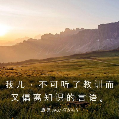 Picture 03 - 箴 言 19:27 CUVS - 我 儿 ， 不 可 听 了 教 训 而 又 偏 - Bible Verse Picture
