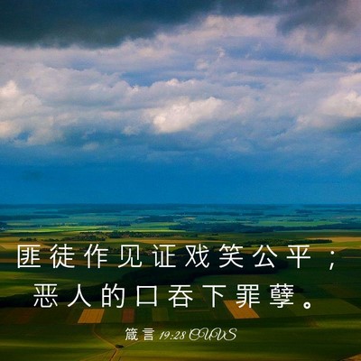 Picture 03 - 箴 言 19:28 CUVS - 匪 徒 作 见 证 戏 笑 公 平 ； 恶 人 - Bible Verse Picture