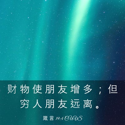 Picture 03 - 箴 言 19:4 CUVS - 财 物 使 朋 友 增 多 ； 但 穷 人 朋 - Bible Verse Picture