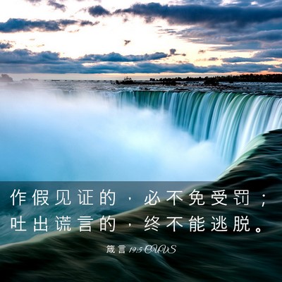 Picture 03 - 箴 言 19:5 CUVS - 作 假 见 证 的 ， 必 不 免 受 罚 ； - Bible Verse Picture