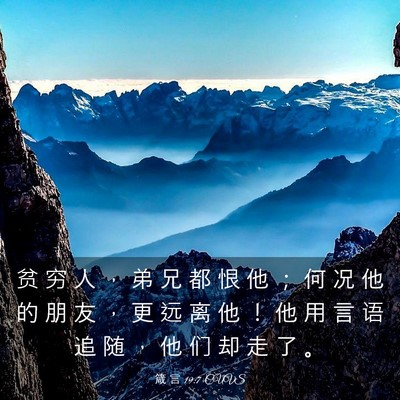 Picture 03 - 箴 言 19:7 CUVS - 贫 穷 人 ， 弟 兄 都 恨 他 ； 何 况 - Bible Verse Picture