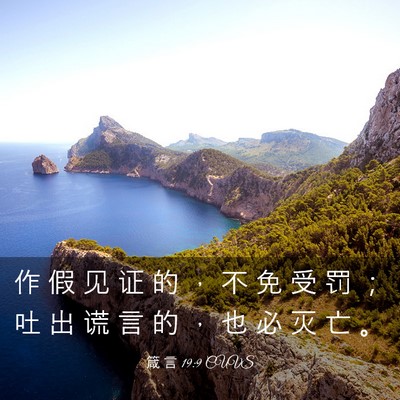 Picture 03 - 箴 言 19:9 CUVS - 作 假 见 证 的 ， 不 免 受 罚 ； 吐 - Bible Verse Picture