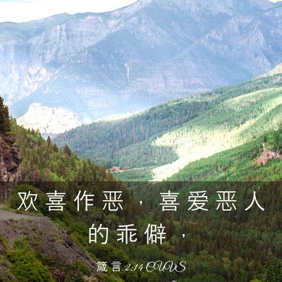 Picture 03 - 箴 言 2:14 CUVS - 欢 喜 作 恶 ， 喜 爱 恶 人 的 乖 僻 - Bible Verse Picture