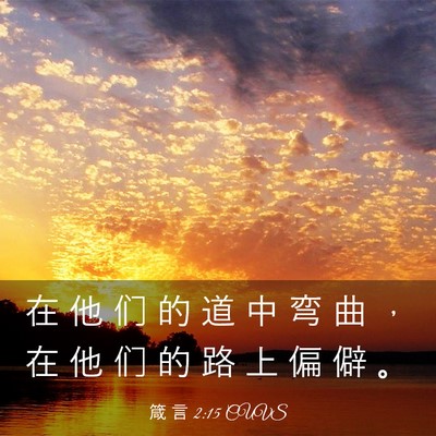 Picture 03 - 箴 言 2:15 CUVS - 在 他 们 的 道 中 弯 曲 ， 在 他 们 - Bible Verse Picture