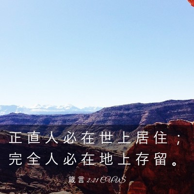Picture 03 - 箴 言 2:21 CUVS - 正 直 人 必 在 世 上 居 住 ； 完 全 - Bible Verse Picture
