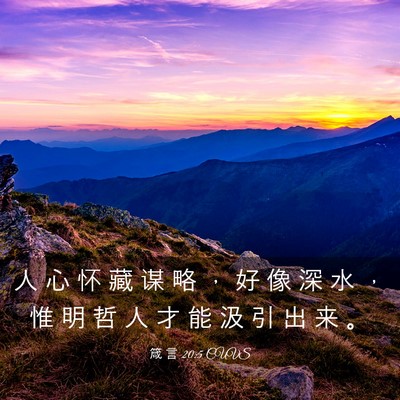 Picture 03 - 箴 言 20:5 CUVS - 人 心 怀 藏 谋 略 ， 好 像 深 水 ， - Bible Verse Picture