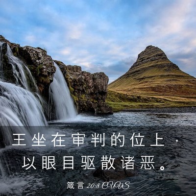 Picture 03 - 箴 言 20:8 CUVS - 王 坐 在 审 判 的 位 上 ， 以 眼 目 - Bible Verse Picture