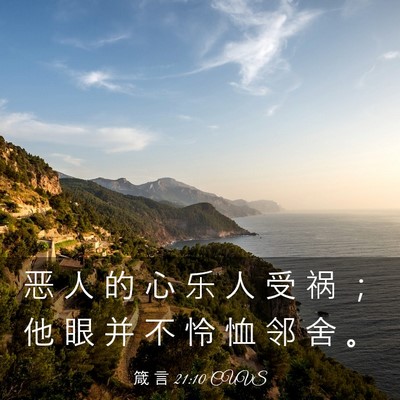 Picture 03 - 箴 言 21:10 CUVS - 恶 人 的 心 乐 人 受 祸 ； 他 眼 并 - Bible Verse Picture