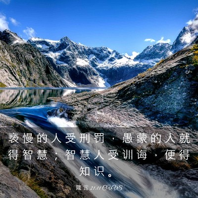 Picture 03 - 箴 言 21:11 CUVS - 亵 慢 的 人 受 刑 罚 ， 愚 蒙 的 人 - Bible Verse Picture