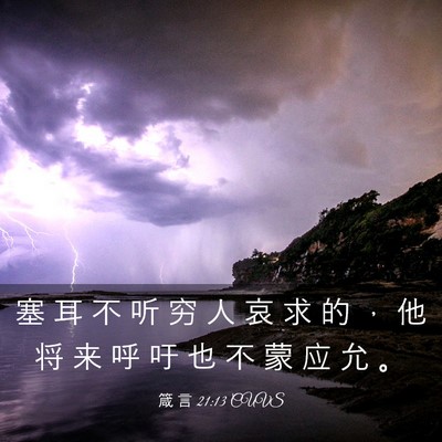 Picture 03 - 箴 言 21:13 CUVS - 塞 耳 不 听 穷 人 哀 求 的 ， 他 将 - Bible Verse Picture