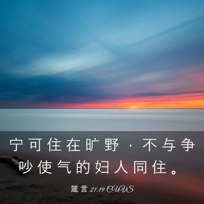 Picture 03 - 箴 言 21:19 CUVS - 宁 可 住 在 旷 野 ， 不 与 争 吵 使 - Bible Verse Picture
